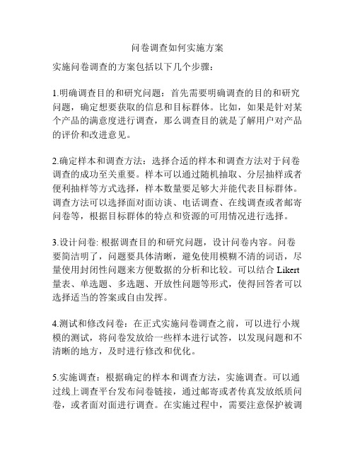 问卷调查如何实施方案