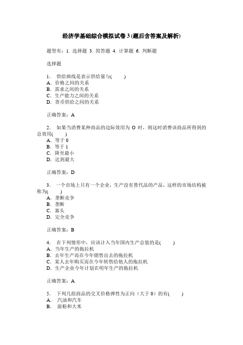 经济学基础综合模拟试卷3(题后含答案及解析)