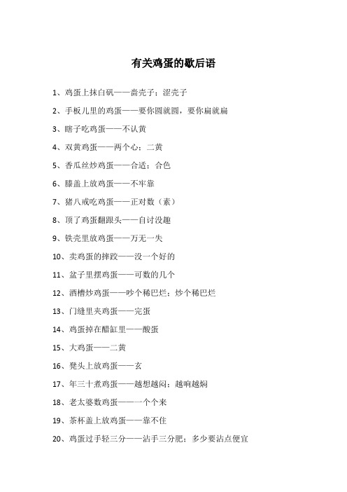 有关鸡蛋的歇后语