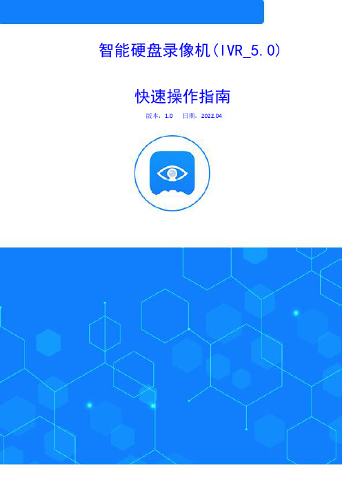 智能硬盘录像机(IVR_5.0) 快速操作指南说明书