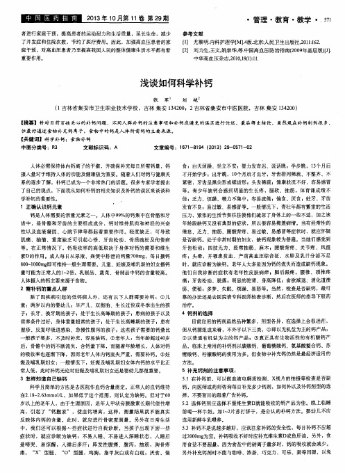 浅谈如何科学补钙