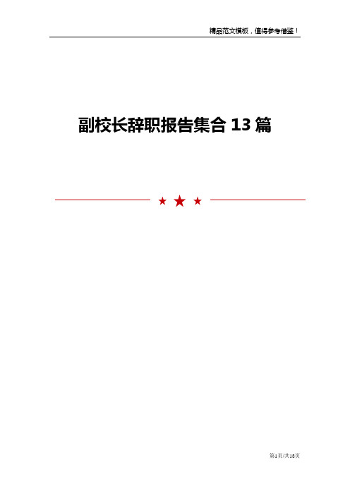 副校长辞职报告集合13篇