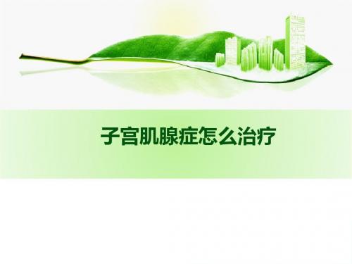子宫肌腺症怎么治疗