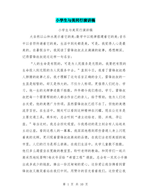 小学生与美同行演讲稿
