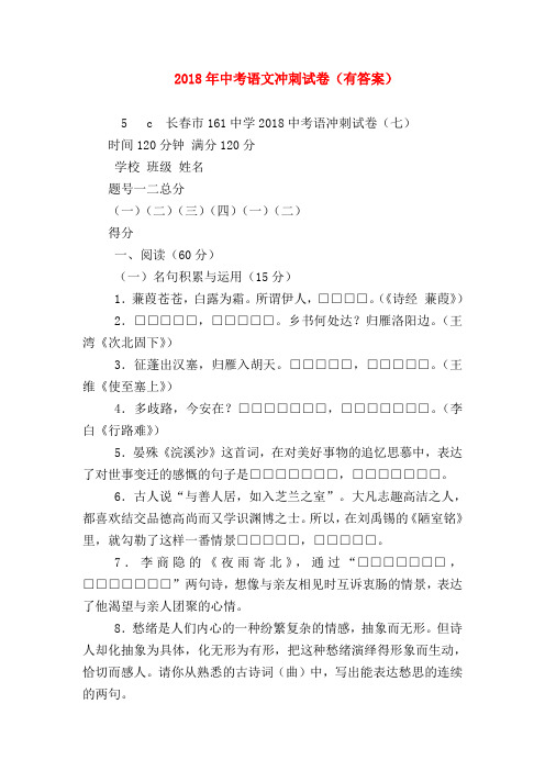 2018最新试题资料-2018年中考语文冲刺试卷(有答案)