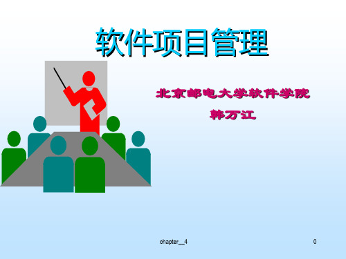 软件项目管理案例教程(第2版)-韩万江-4