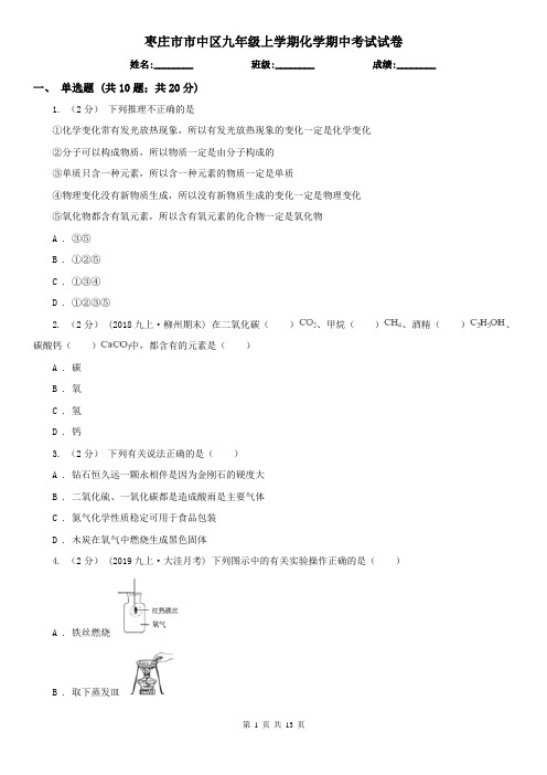 枣庄市市中区九年级上学期化学期中考试试卷