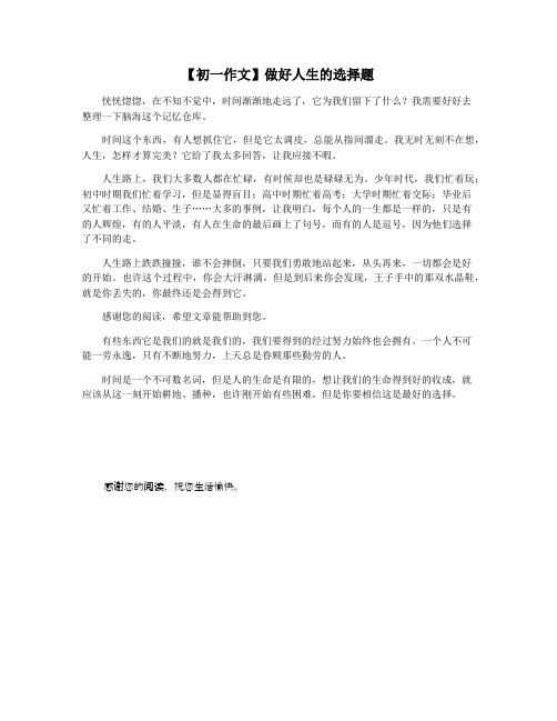【初一作文】做好人生的选择题