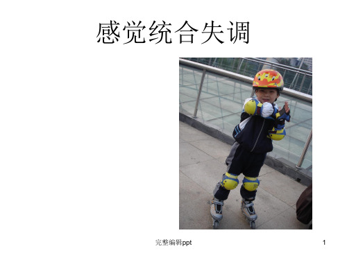感觉统合障碍