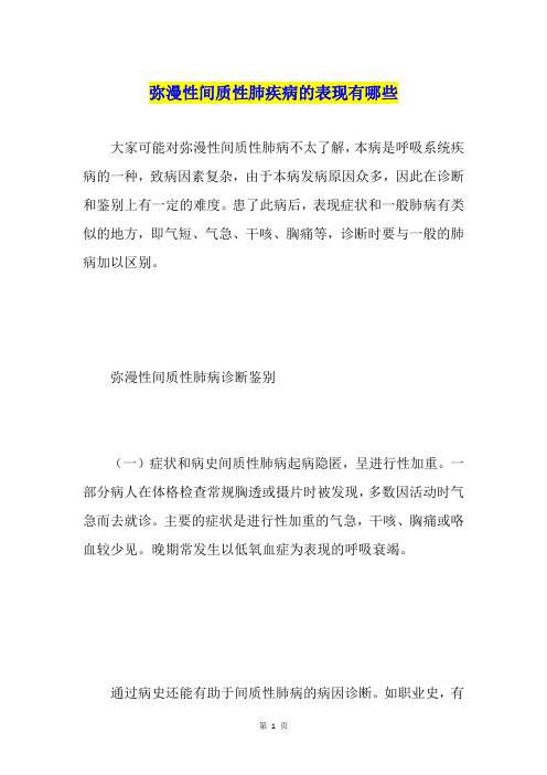 弥漫性间质性肺疾病的表现有哪些