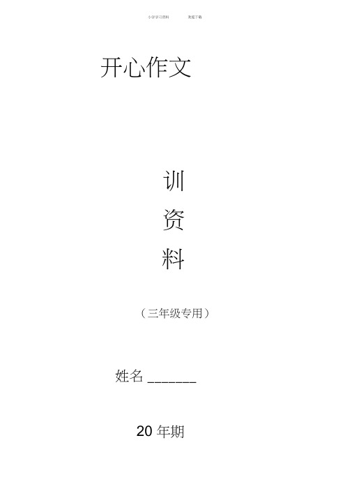 小学三年级作文培训资料练习
