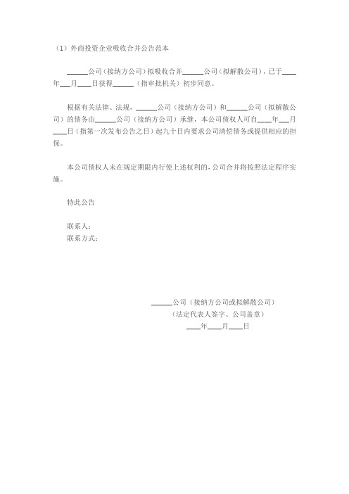 (1)外商投资企业吸收合并公告范本