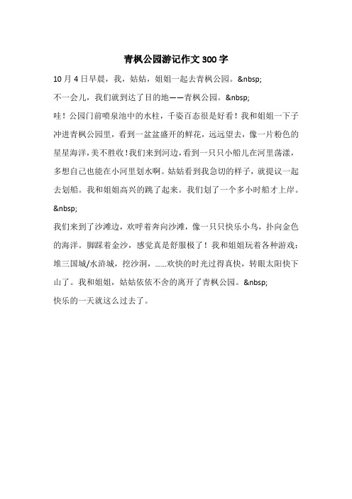 青枫公园游记作文300字