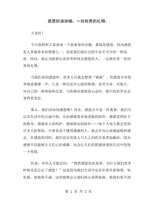 感恩的演讲稿：一份珍贵的礼物
