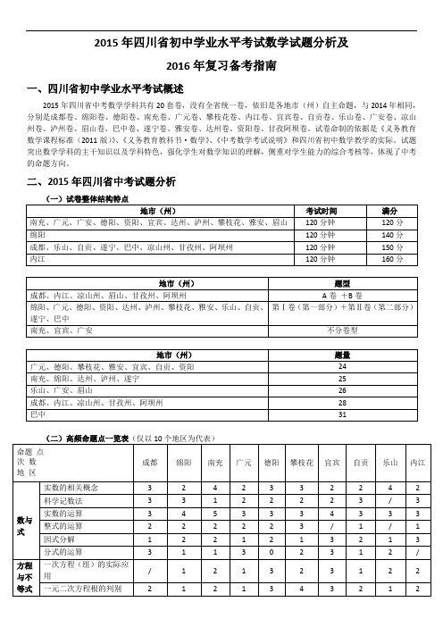 2015年四川省初中学业水平考试数学试题分析及2016年复习备考指南