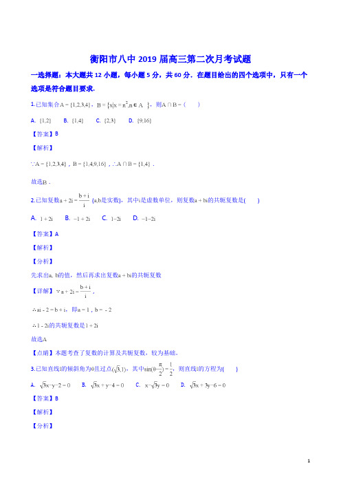 精品解析：【全国百强校】湖南省衡阳市第八中学2019届高三上学期第二次月考数学(文)试题(解析版)