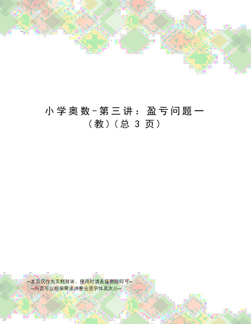 小学奥数-第三讲：盈亏问题一