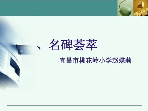六年级下册语文优秀课件综合复习《名碑荟萃》 人教新课标 (共20张ppt)