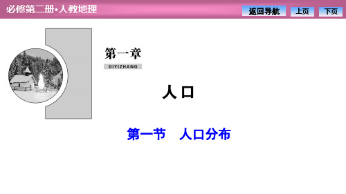《人口分布》人教版高中地理必修二课件ppt(2篇)
