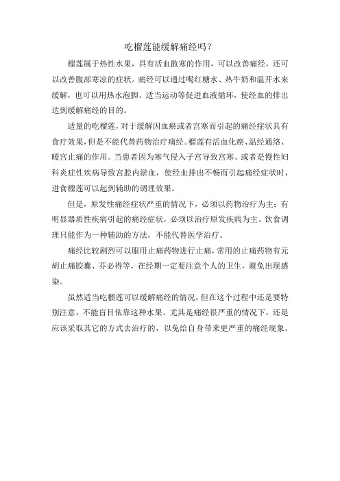 吃榴莲能缓解痛经吗？