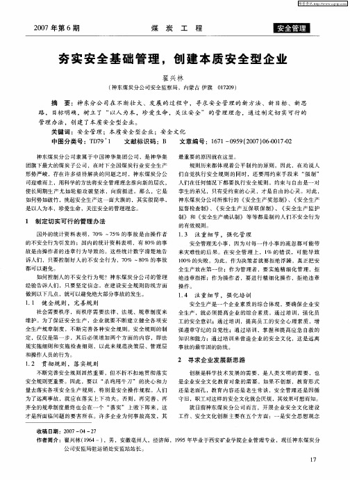 夯实安全基础管理,创建本质安全型企业