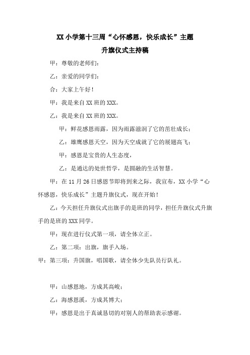 “心怀感恩,快乐成长”主题升旗仪式主持稿