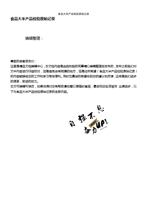 (2021年整理)食品大米产品检验原始记录