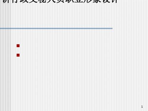 行政文秘人员职业形象设计教材(PPT 51张)