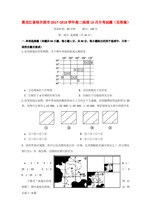黑龙江省哈尔滨市2017-2018学年高二地理10月月考试题(无答案)