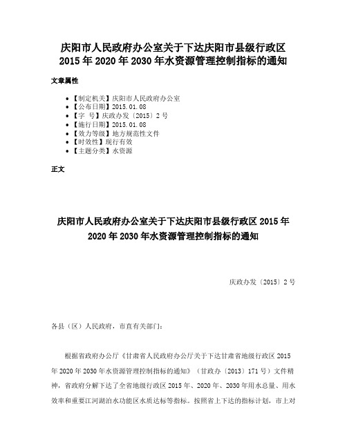 庆阳市人民政府办公室关于下达庆阳市县级行政区2015年2020年2030年水资源管理控制指标的通知