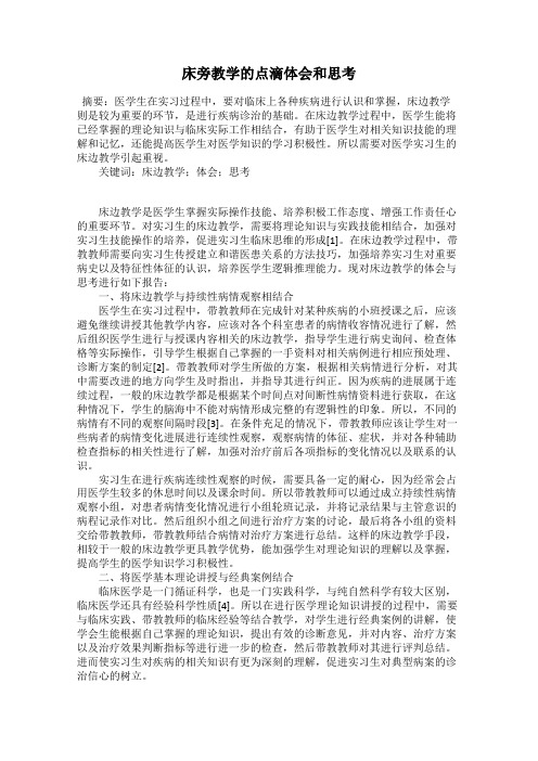 床旁教学的点滴体会和思考