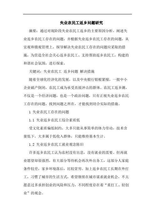 失业农民工返乡问题论文