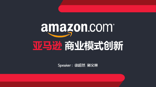 战略管理案例分析：亚马逊