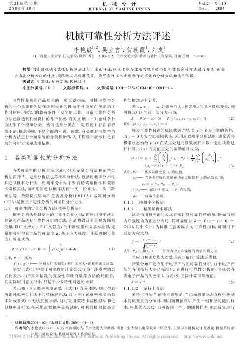 机械可靠性分析方法评述_李艳敏