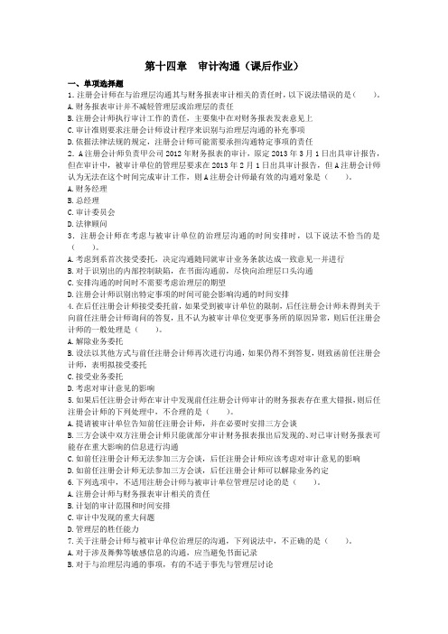 审计(2014) 第十四章 审计沟通 课后作业 (下载版)