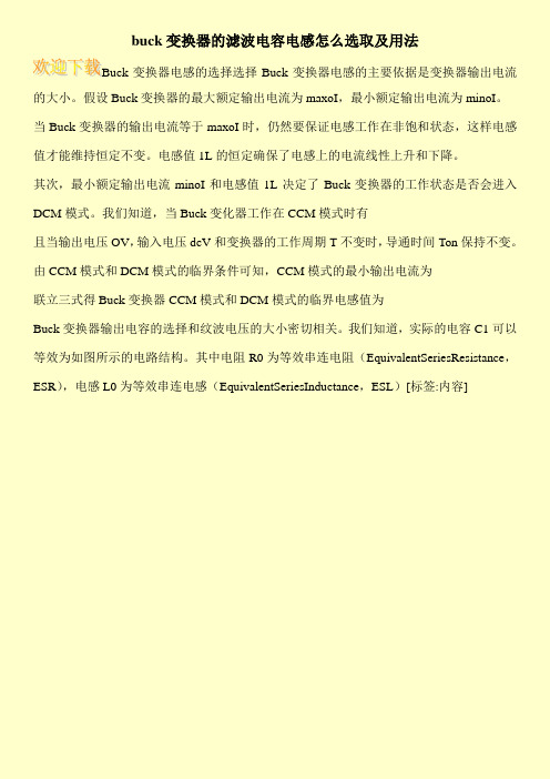 buck变换器的滤波电容电感怎么选取及用法