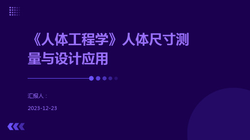 《人体工程学》人体尺寸测量与设计应用