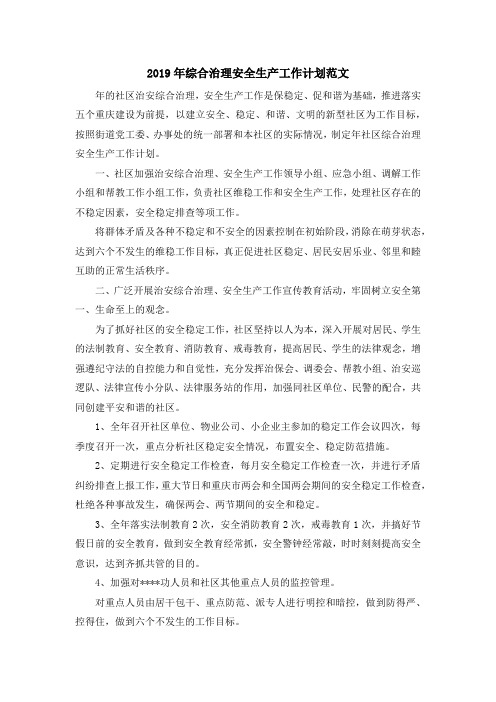 最新-2019年综合治理安全生产工作计划范文 精品