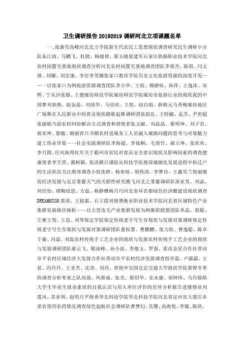 卫生调研报告2019 2019调研河北立项课题名单 精品