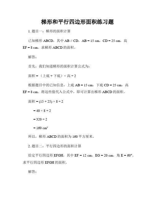 梯形和平行四边形面积练习题