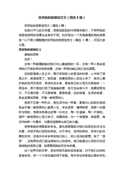 受资助的感谢信范文（精选5篇）