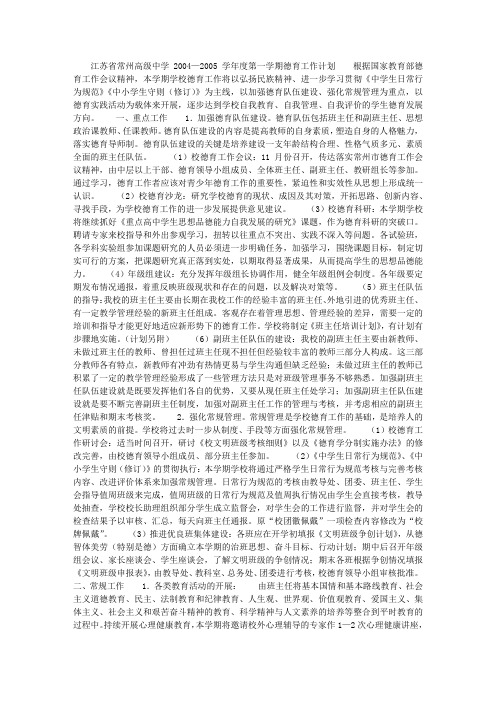 江苏省常州高级中学2004—2013学年度第一学期德育工作计划