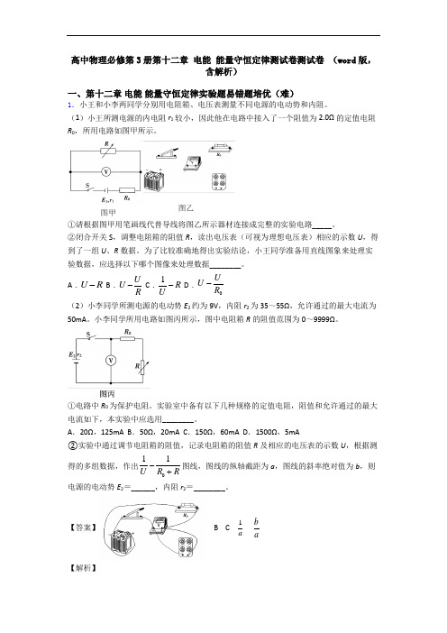 高中物理必修第3册第十二章 电能 能量守恒定律测试卷测试卷 (word版,含解析)