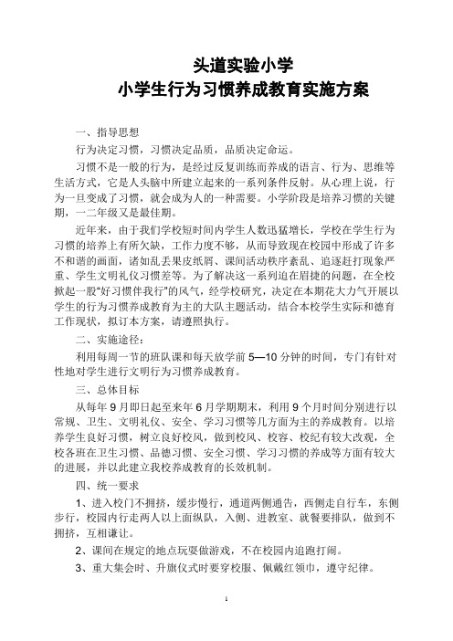 头道实验小学学生习惯养成教育实施方案