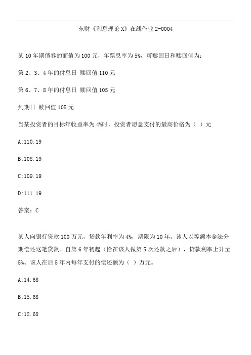 东财《利息理论X》在线作业2-0004.DDBA7DCB-