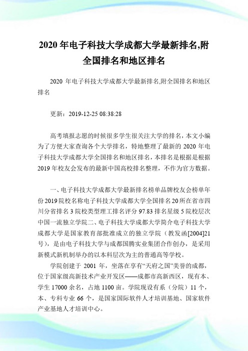 2020年电子科技大学成都大学最新排名,附全国排名和地区排名.doc
