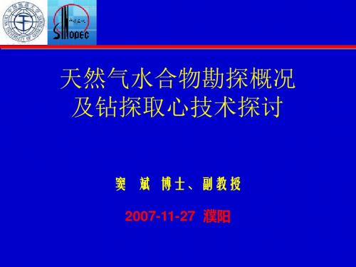 天然气水合物勘探概况及钻探取心技术探讨 (2)