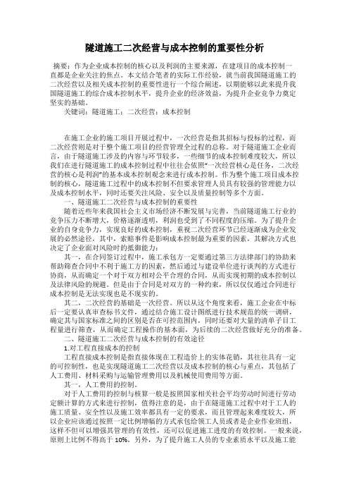 隧道施工二次经营与成本控制的重要性分析