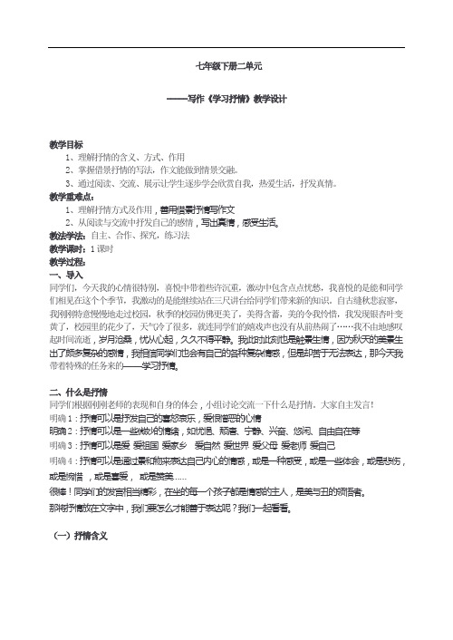 七年级下第二单元-写作《学习抒情》教学设计