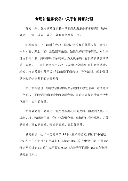 食用油精炼设备中关于油料预处理